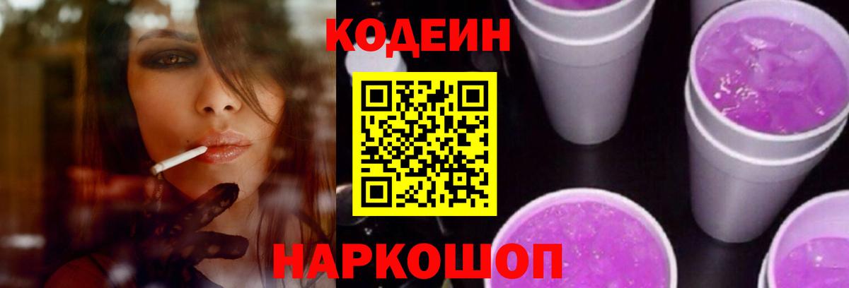 Codein напиток Lean (лин)  Codein Purple Drank  Братск  Вход с VPN 